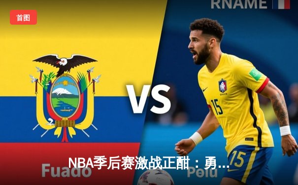 NBA季后赛激战正酣：勇士主场逆转掘金，库里关键三分锁定胜局