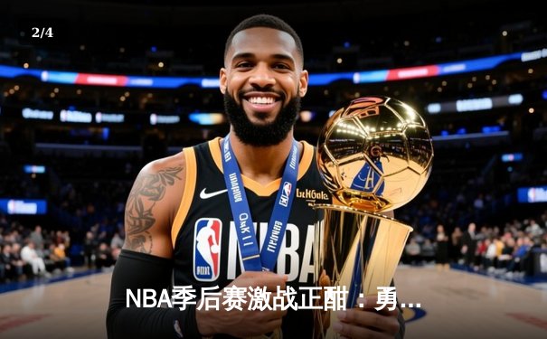 NBA季后赛激战正酣：勇士主场逆转掘金，库里关键三分锁定胜局 - 2
