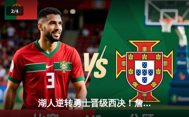 湖人逆转勇士晋级西决！詹姆斯40+三双创历史记录 - 2