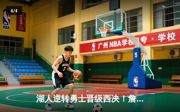 湖人逆转勇士晋级西决！詹姆斯40+三双创历史记录 - 4