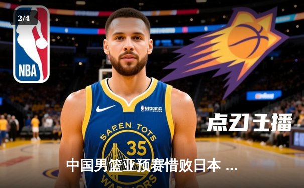 中国男篮亚预赛惜败日本 终结88年不败纪录 胡金秋独砍23分难救主 - 2