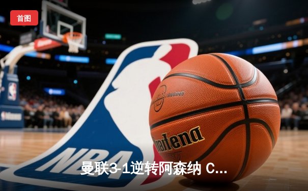 曼联3-1逆转阿森纳 C罗上演帽子戏法终结枪手不败纪录