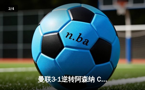 曼联3-1逆转阿森纳 C罗上演帽子戏法终结枪手不败纪录 - 2