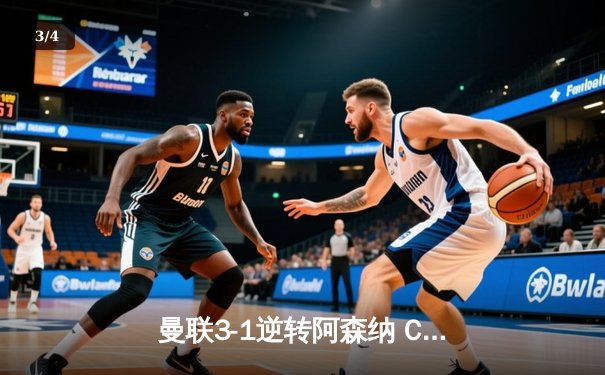 曼联3-1逆转阿森纳 C罗上演帽子戏法终结枪手不败纪录 - 3