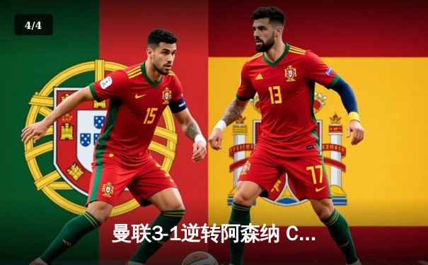 曼联3-1逆转阿森纳 C罗上演帽子戏法终结枪手不败纪录 - 4