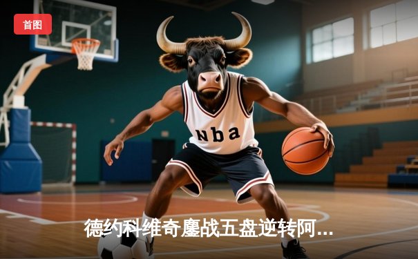 德约科维奇鏖战五盘逆转阿尔卡拉斯 第24座大满贯创历史新高