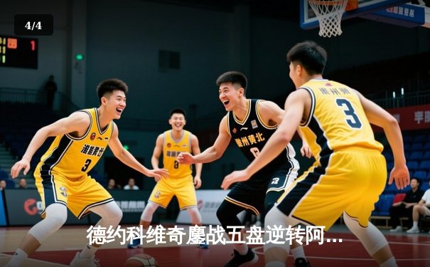 德约科维奇鏖战五盘逆转阿尔卡拉斯 第24座大满贯创历史新高 - 4
