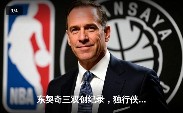 东契奇三双创纪录，独行侠加时险胜雷霆挺进西部决赛 - 3