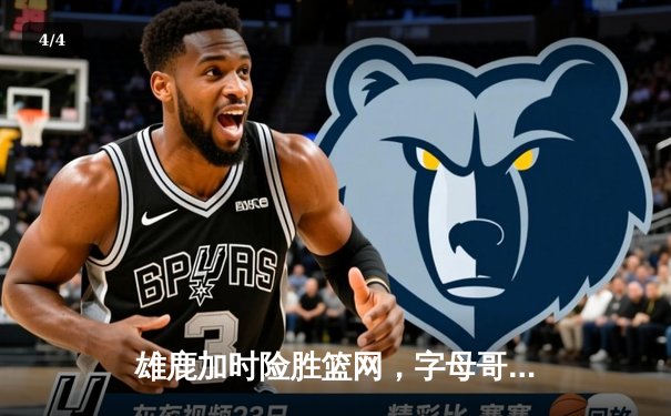 雄鹿加时险胜篮网，字母哥44分14篮板率队豪取六连胜 - 4