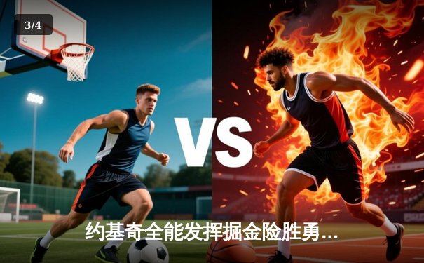 约基奇全能发挥掘金险胜勇士，库里空砍35分卫冕冠军遭遇客场连败 - 3