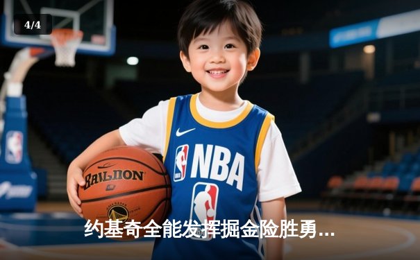 约基奇全能发挥掘金险胜勇士，库里空砍35分卫冕冠军遭遇客场连败 - 4