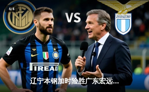 辽宁本钢加时险胜广东宏远 CBA半决赛上演史诗级对决 - 4