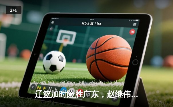 辽篮加时险胜广东，赵继伟33分主宰天王山之战 - 2