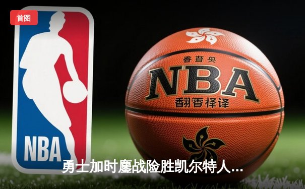 勇士加时鏖战险胜凯尔特人，库里狂砍43分创赛季新高