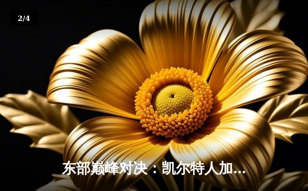 东部巅峰对决：凯尔特人加时险胜雄鹿，塔图姆狂砍40分锁定胜局 - 2