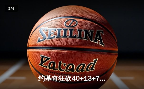 约基奇狂砍40+13+7创纪录，掘金加时险胜勇士迎六连胜 - 2